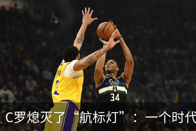 C罗熄灭了“航标灯”：一个时代结束了，但下一个时代还远未到来